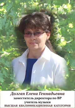 Долгая Елена Геннадьевна