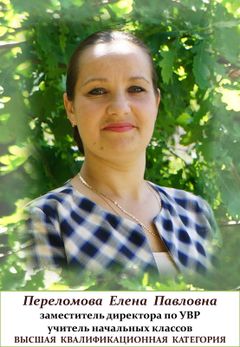 Переломова Елена Павловна