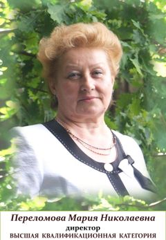 Переломова Мария Николаевна